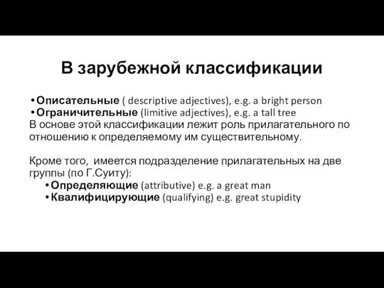 В зарубежной классификации Описательные ( descriptive adjectives), e.g. a bright person