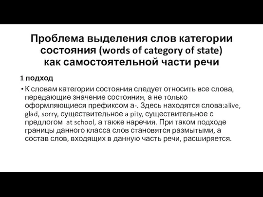 Проблема выделения слов категории состояния (words of category of state) как