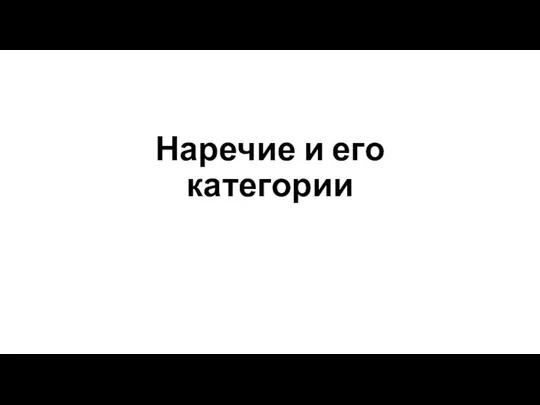 Наречие и его категории