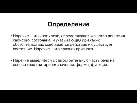 Определение Наречие – это часть речи, определяющая качество действия, свойство, состояние,