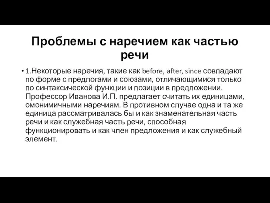 Проблемы с наречием как частью речи 1.Некоторые наречия, такие как before,