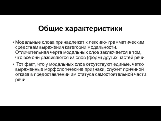 Общие характеристики Модальные слова принадлежат к лексико- грамматическим средствам выражения категории