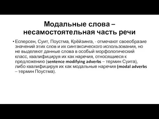 Модальные слова – несамостоятельная часть речи Есперсен, Суит, Поустма, Крёйзинга, -