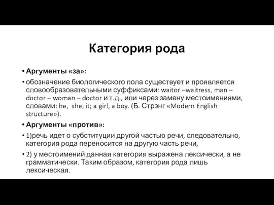 Категория рода Аргументы «за»: обозначение биологического пола существует и проявляется словообразовательными