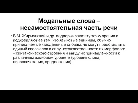 Модальные слова – несамостоятельная часть речи В.М. Жирмунский и др. поддерживают