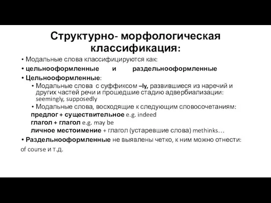 Структурно- морфологическая классификация: Модальные слова классифицируются как: цельнооформленные и раздельнооформленные Цельнооформленные: