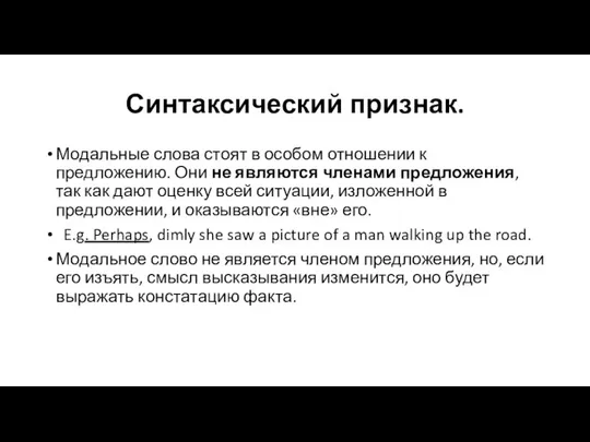 Синтаксический признак. Модальные слова стоят в особом отношении к предложению. Они