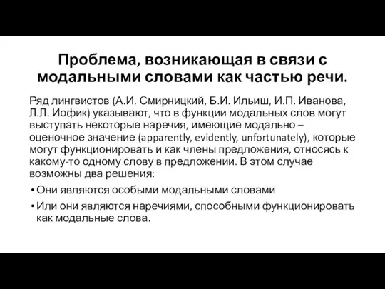 Проблема, возникающая в связи с модальными словами как частью речи. Ряд