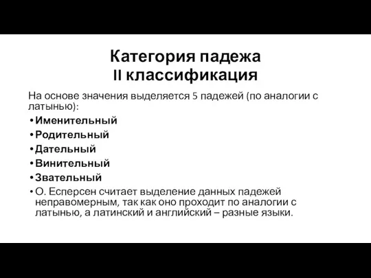 Категория падежа II классификация На основе значения выделяется 5 падежей (по