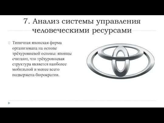 7. Анализ системы управления человеческими ресурсами Типичная японская фирма организована на