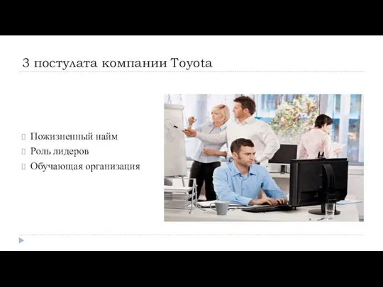 3 постулата компании Toyota Пожизненный найм Роль лидеров Обучающая организация