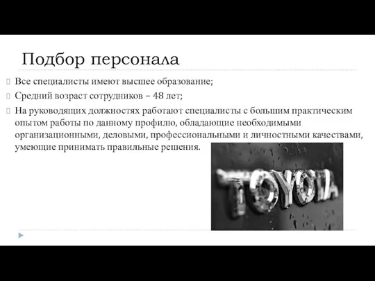 Подбор персонала Все специалисты имеют высшее образование; Средний возраст сотрудников –