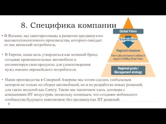 8. Специфика компании В Японии, мы заинтересованы в развитии продвинутого высокотехнологичного