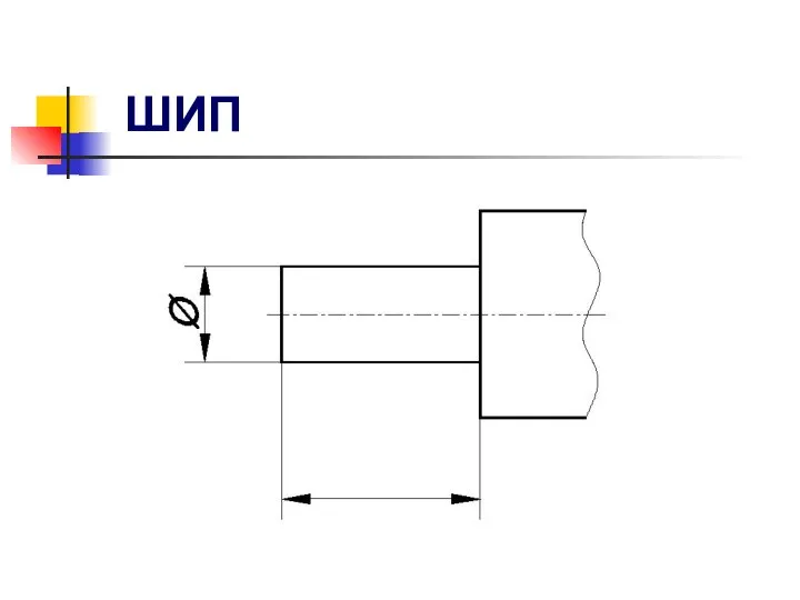 ШИП