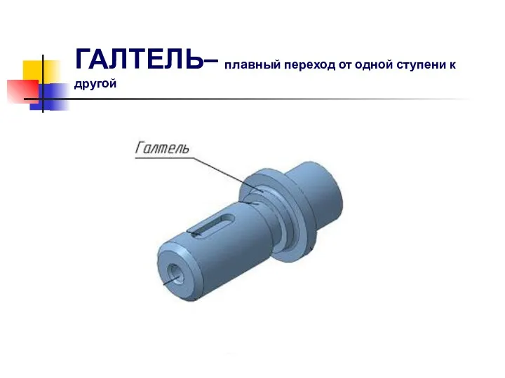 ГАЛТЕЛЬ– плавный переход от одной ступени к другой