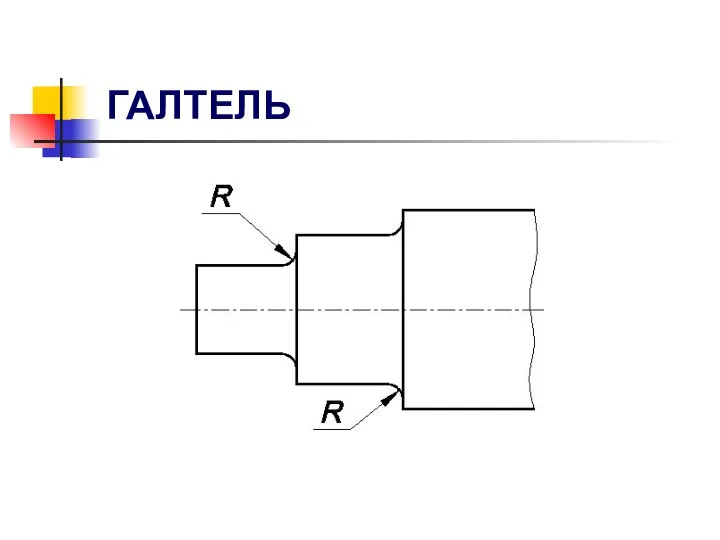 ГАЛТЕЛЬ