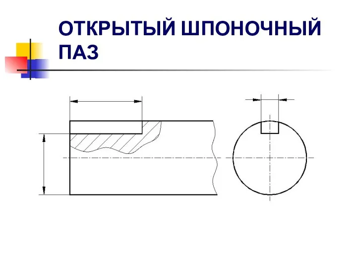 ОТКРЫТЫЙ ШПОНОЧНЫЙ ПАЗ