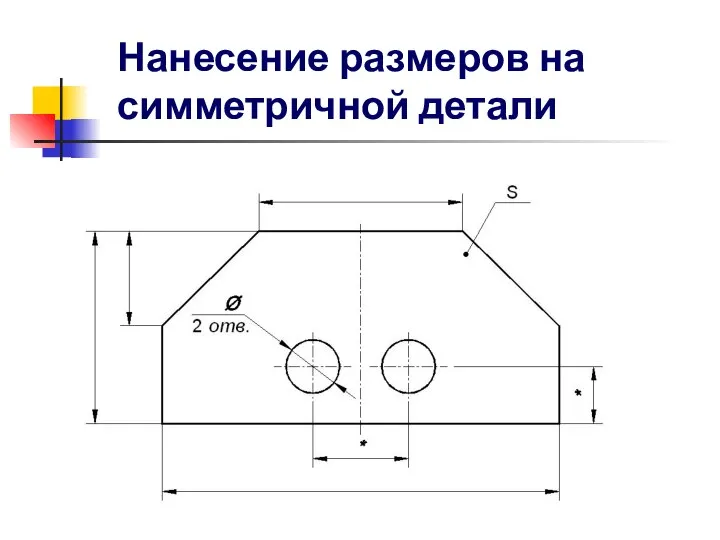 Нанесение размеров на симметричной детали