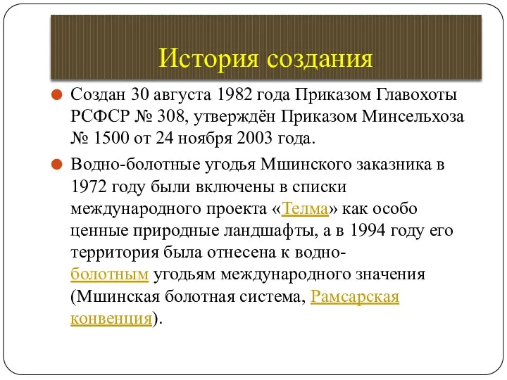 История создания Создан 30 августа 1982 года Приказом Главохоты РСФСР №