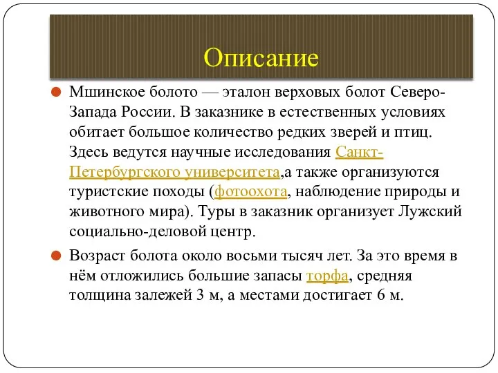 Описание Мшинское болото — эталон верховых болот Северо-Запада России. В заказнике