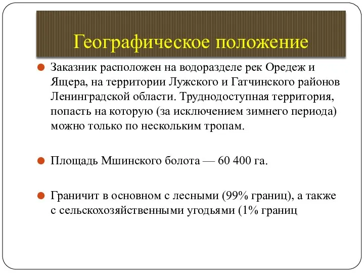 Географическое положение Заказник расположен на водоразделе рек Оредеж и Ящера, на