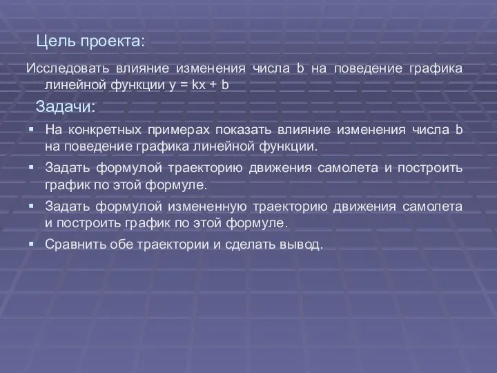 Цель проекта: Исследовать влияние изменения числа b на поведение графика линейной