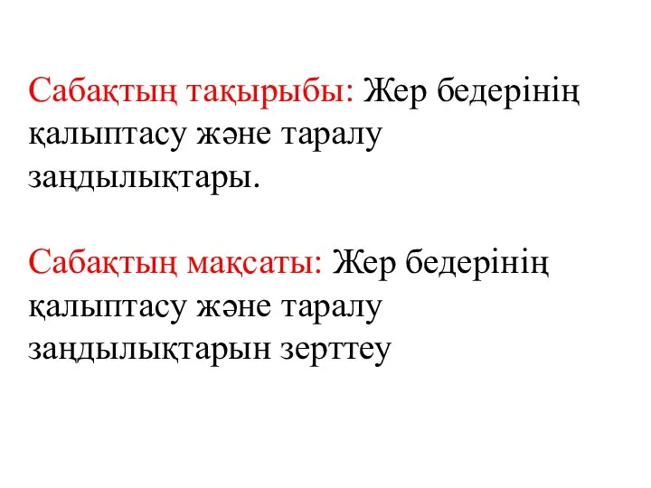 Сабақтың тақырыбы: Жер бедерінің қалыптасу және таралу заңдылықтары. Сабақтың мақсаты: Жер