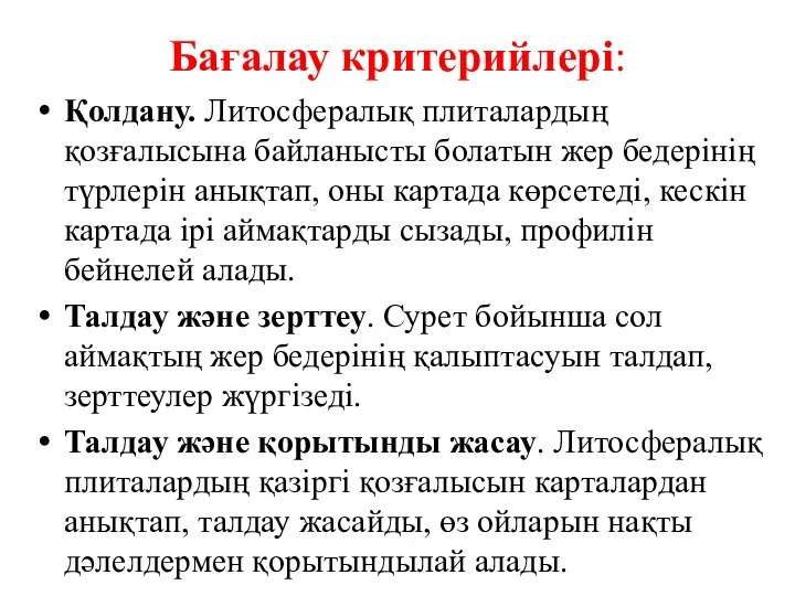 Бағалау критерийлері: Қолдану. Литосфералық плиталардың қозғалысына байланысты болатын жер бедерінің түрлерін