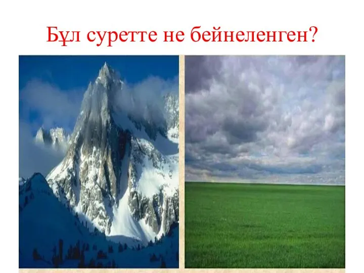 Бұл суретте не бейнеленген?