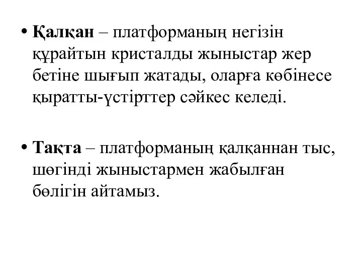 Қалқан – платформаның негізін құрайтын кристалды жыныстар жер бетіне шығып жатады,