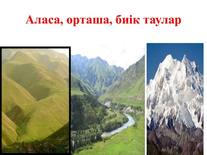 Аласа, орташа, биік таулар