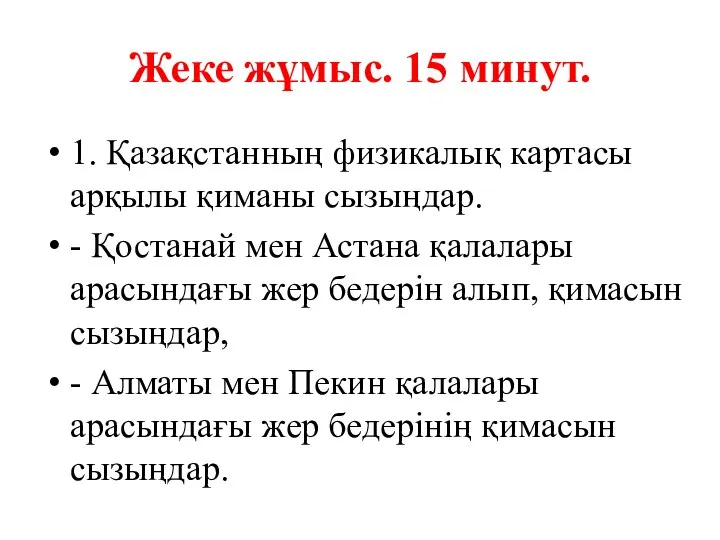 Жеке жұмыс. 15 минут. 1. Қазақстанның физикалық картасы арқылы қиманы сызыңдар.