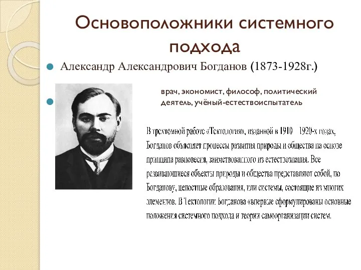 Основоположники системного подхода Александр Александрович Богданов (1873-1928г.) врач, экономист, философ, политический деятель, учёный-естествоиспытатель