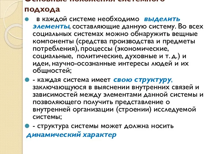 Основные положения системного подхода в каждой системе необходимо выделить элементы, составляющие