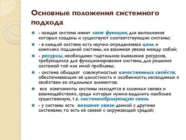 Основные положения системного подхода - каждая система имеет свои функции, для