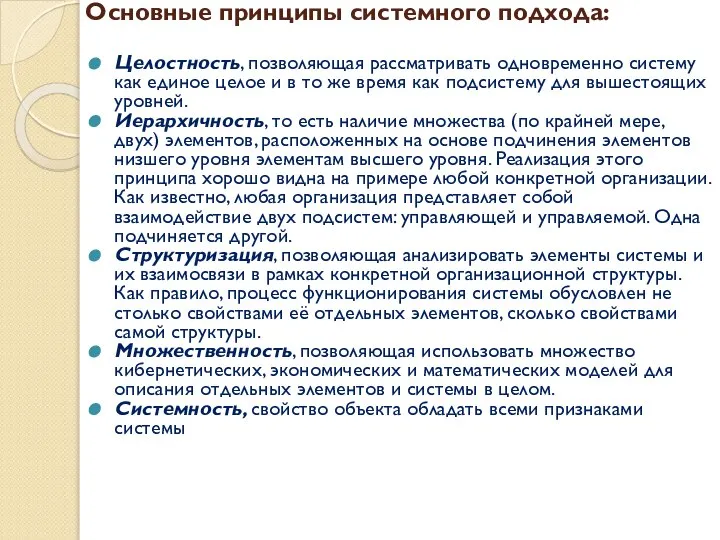 Основные принципы системного подхода: Целостность, позволяющая рассматривать одновременно систему как единое