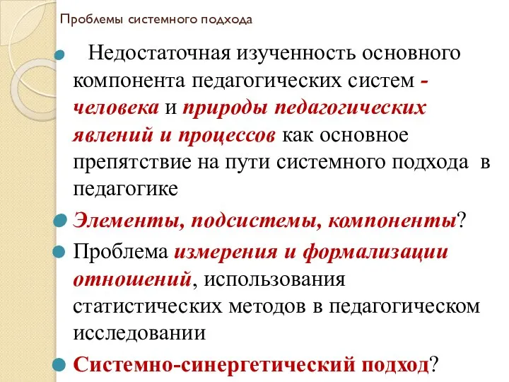 Проблемы системного подхода Недостаточная изученность основного компонента педагогических систем - человека