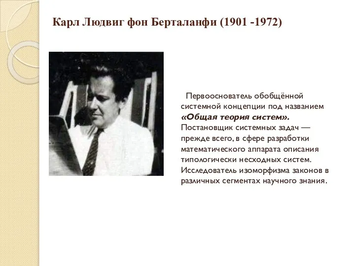 Карл Людвиг фон Берталанфи (1901 -1972) Первооснователь обобщённой системной концепции под