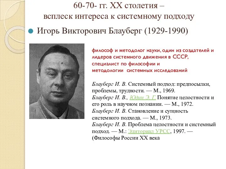 60-70- гг. ХХ столетия – всплеск интереса к системному подходу Игорь