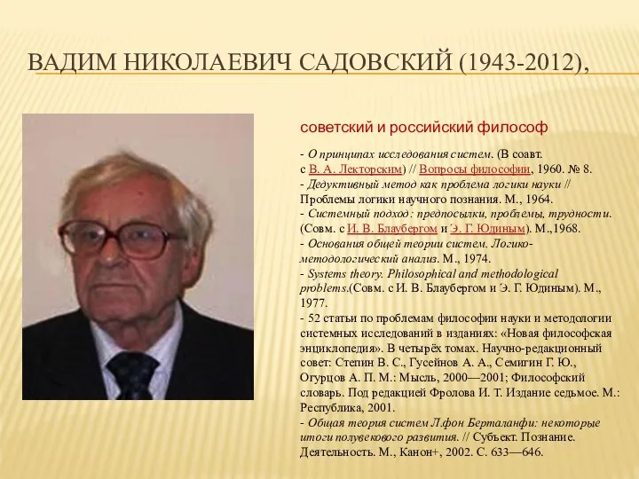 ВАДИМ НИКОЛАЕВИЧ САДОВСКИЙ (1943-2012), советский и российский философ - О принципах