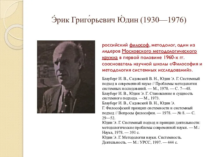 Э́рик Григо́рьевич Ю́дин (1930—1976) российский философ, методолог, один из лидеров Московского