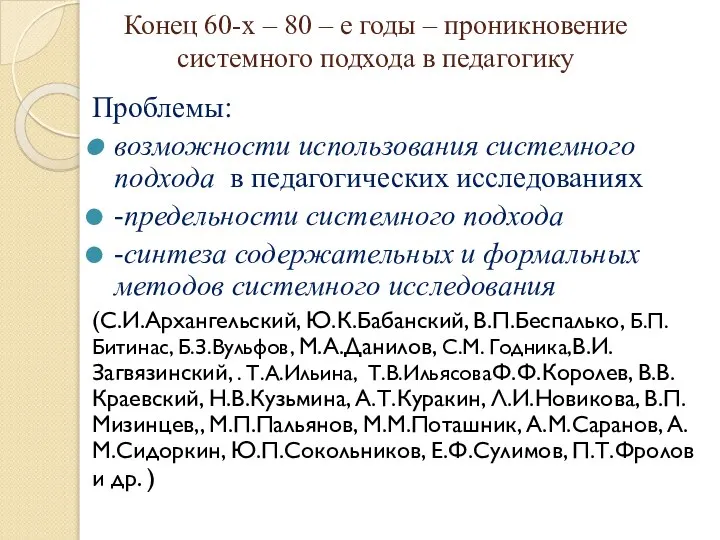 Конец 60-х – 80 – е годы – проникновение системного подхода