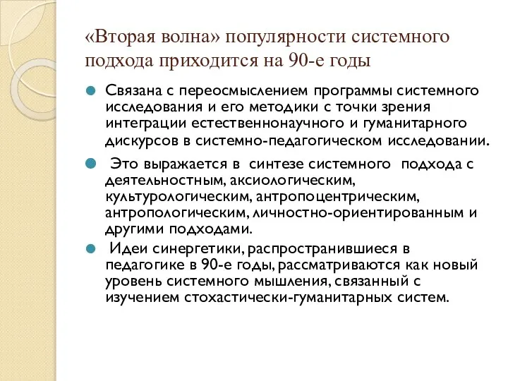 «Вторая волна» популярности системного подхода приходится на 90-е годы Связана с