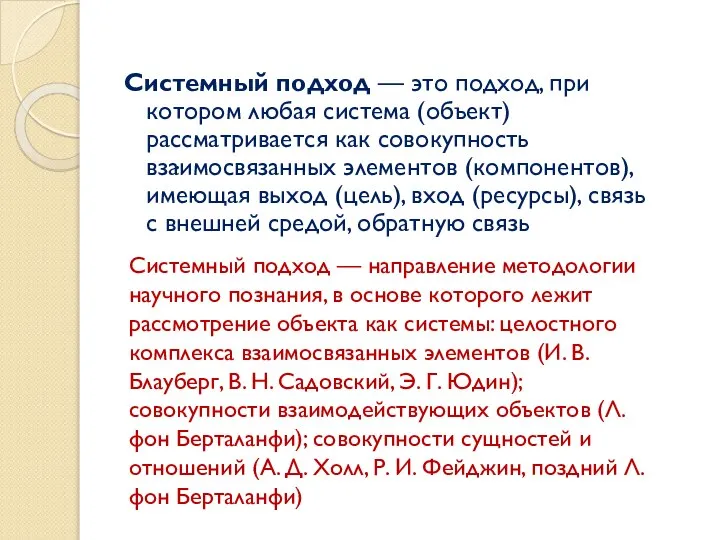 Системный подход — это подход, при котором любая система (объект) рассматривается