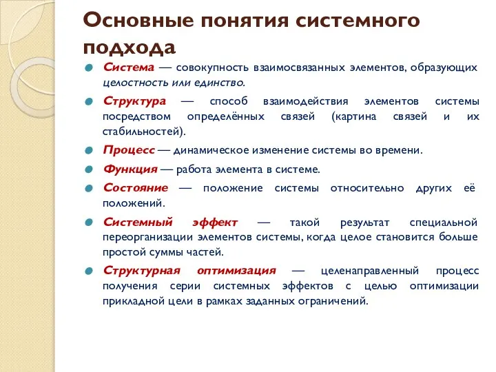 Основные понятия системного подхода Система — совокупность взаимосвязанных элементов, образующих целостность