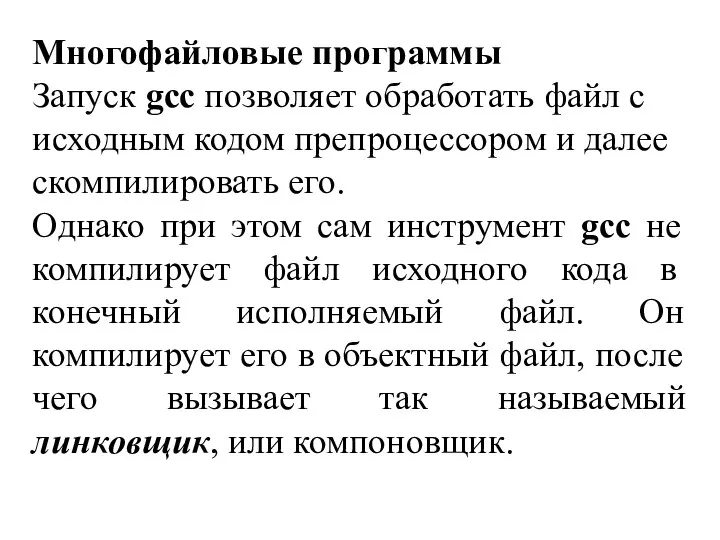 Многофайловые программы Запуск gcc позволяет обработать файл с исходным кодом препроцессором