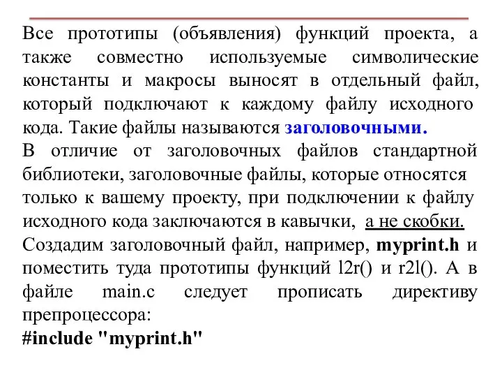 Все прототипы (объявления) функций проекта, а также совместно используемые символические константы