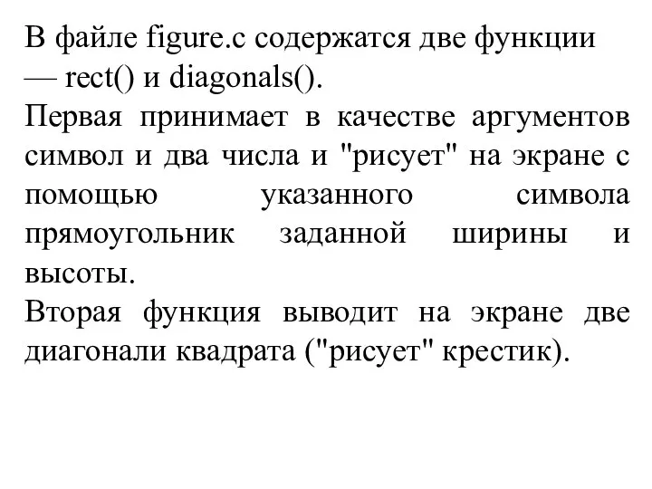 В файле figure.c содержатся две функции — rect() и diagonals(). Первая