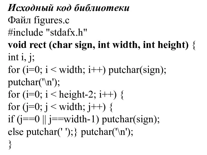 Исходный код библиотеки Файл figures.c #include "stdafx.h" void rect (char sign,