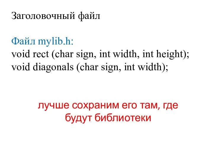 Заголовочный файл Файл mylib.h: void rect (char sign, int width, int